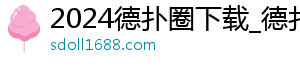 德扑圈透视软件免费下载苹果-2024德扑圈下载_德扑圈下载(官方)下载网站_IOS/安卓通用版/手机APP-德扑圈下载