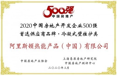 阿里斯顿荣膺“2020中国房产500强首选冷凝壁挂炉品牌”桂冠